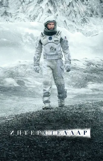  Интерстеллар 