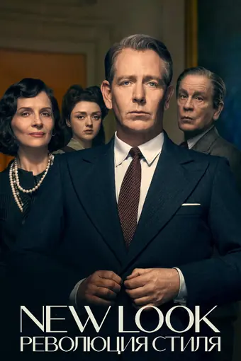  New Look: Революция стиля 