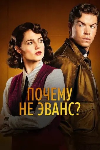  Почему не Эванс? 