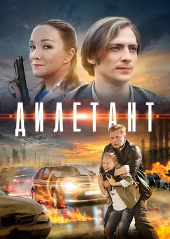  Дилетант 