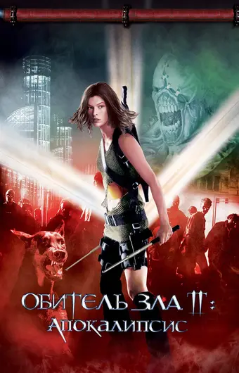  Обитель зла 2: Апокалипсис 
