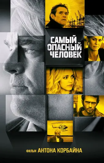  Самый опасный человек 