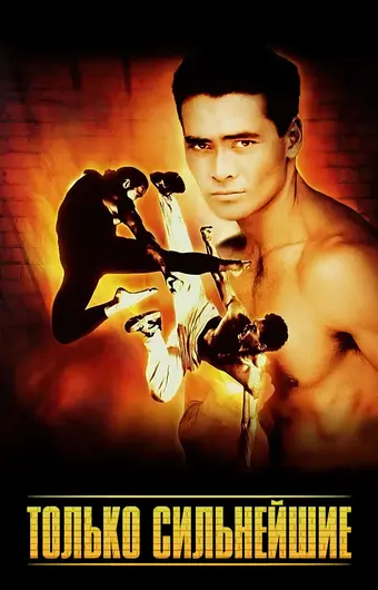  Только сильнейшие 