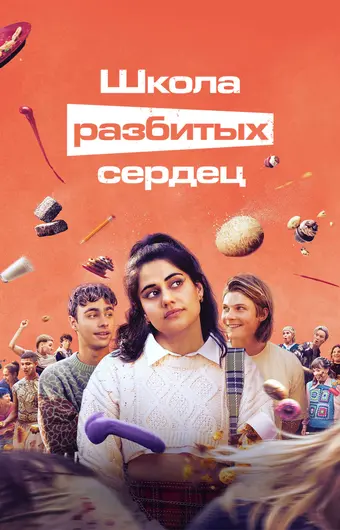  Школа разбитых сердец 