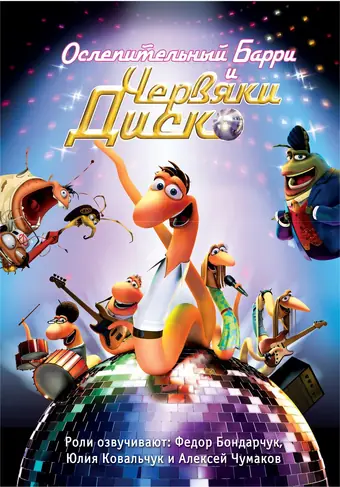  Ослепительный Барри и червяки диско 