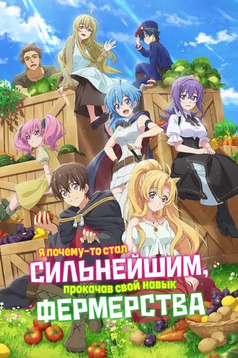 Каким-то образом я стал сильнейшим, прокачивая фермерские навыки