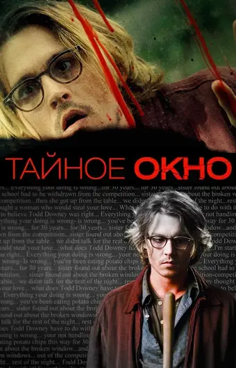  Тайное окно 