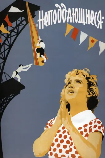  Неподдающиеся 