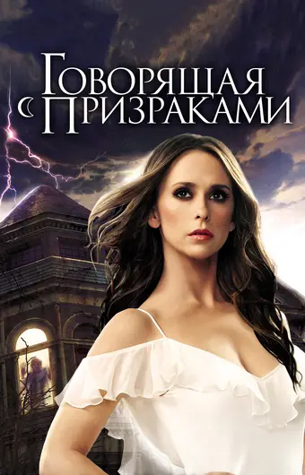  Говорящая с призраками 