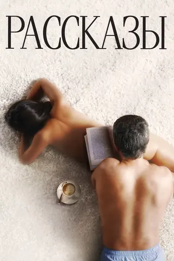  Рассказы 