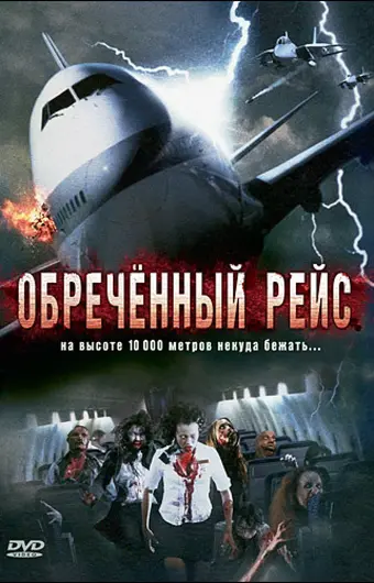  Обреченный рейс 
