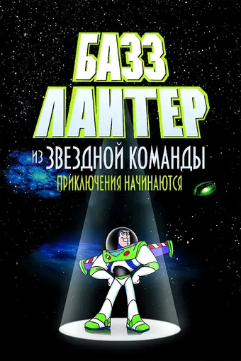  Базз Лайтер из звездной команды: Приключения начинаются 