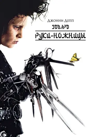  Эдвард руки-ножницы 