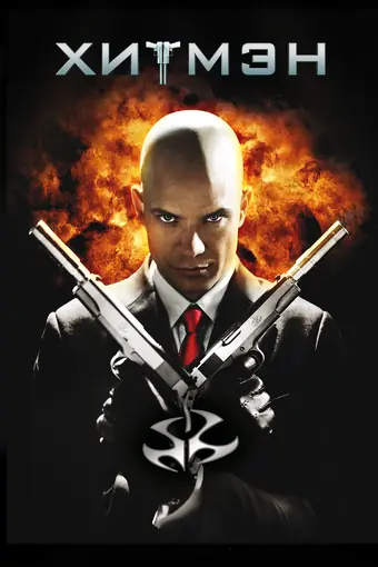  Хитмэн 