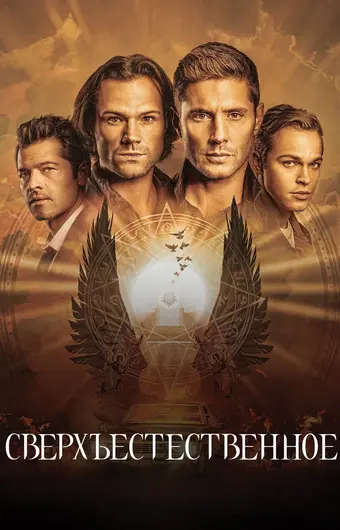  Сверхъестественное 