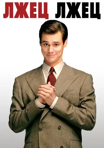  Лжец, лжец 