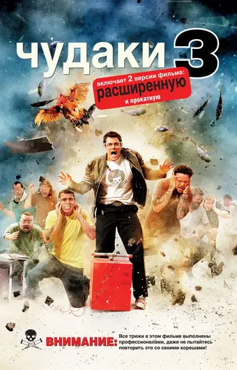  Чудаки 3D 