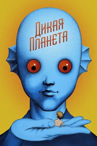  Дикая планета 