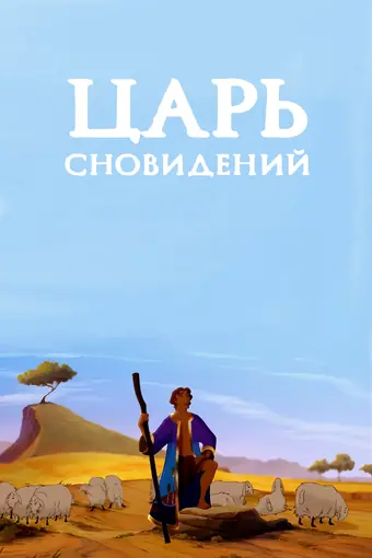  Царь сновидений 