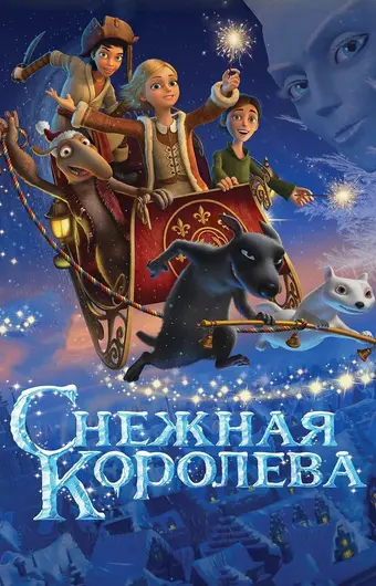  Снежная королева 