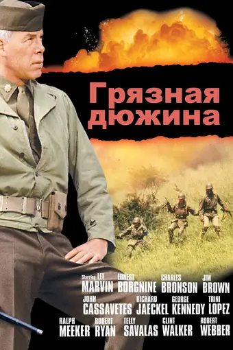  Грязная дюжина 