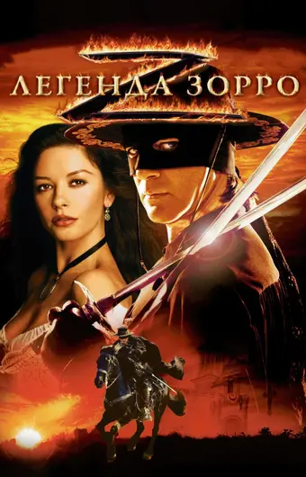  Легенда Зорро 