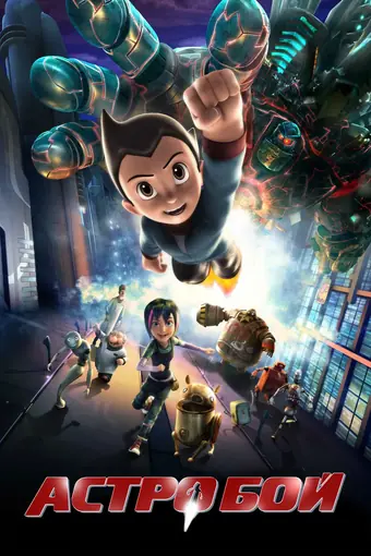  Астробой 