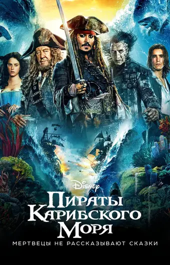  Пираты Карибского моря: Мертвецы не рассказывают сказки 