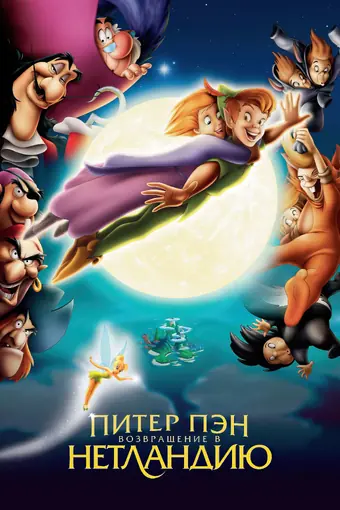  Питер Пэн: Возвращение в Нетландию 