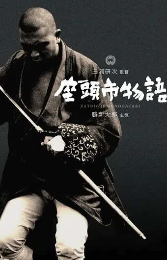  Повесть о Затоичи 