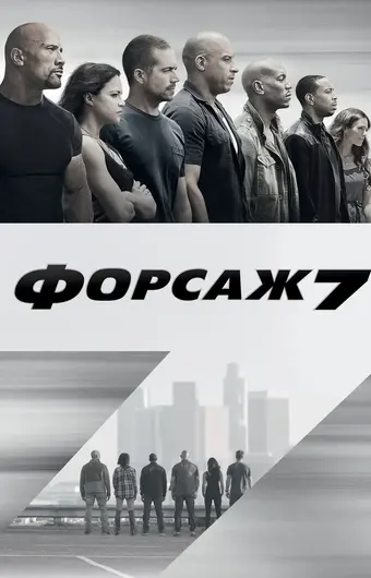  Форсаж 7 