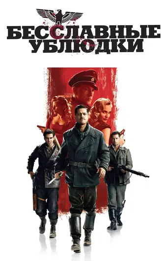  Бесславные ублюдки 