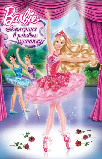  Barbie: Балерина в розовых пуантах 