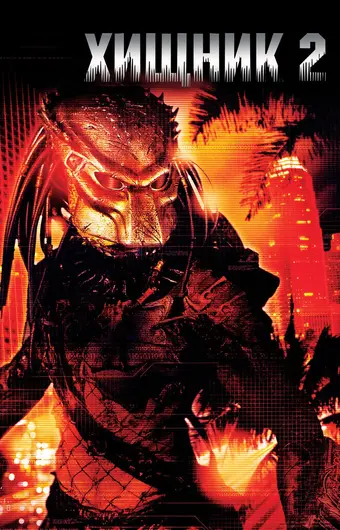 Хищник 2 
