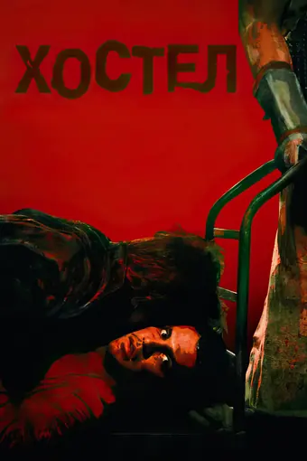  Хостел 