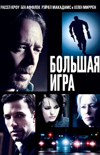  Большая игра 