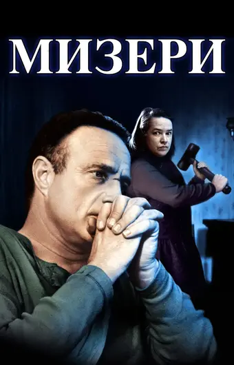  Мизери 