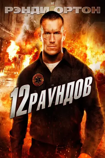 12 раундов 