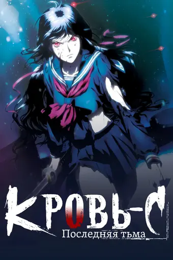 Кровь-С: Последняя тьма