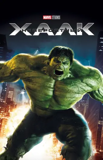  Невероятный Халк 