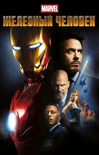  Железный человек 