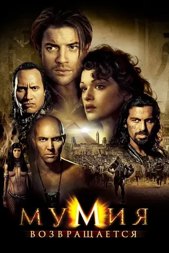  Мумия возвращается 