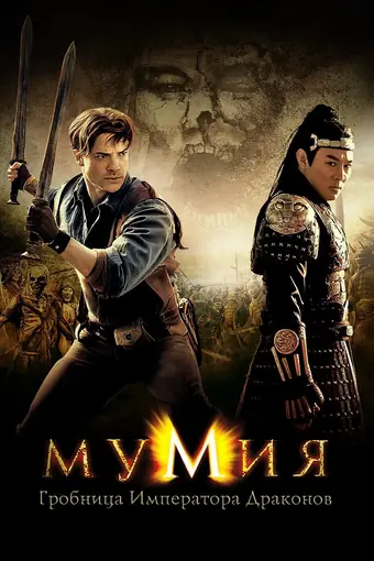  Мумия: Гробница Императора Драконов 