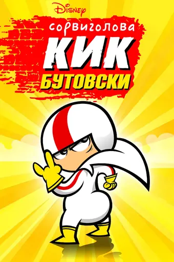  Сорвиголова Кик Бутовски 