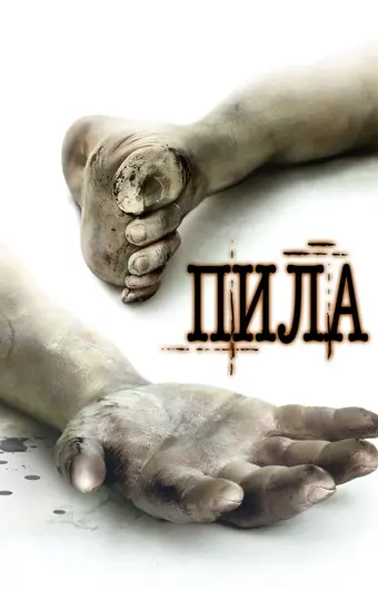  Пила: Игра на выживание 