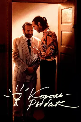  Король-рыбак 