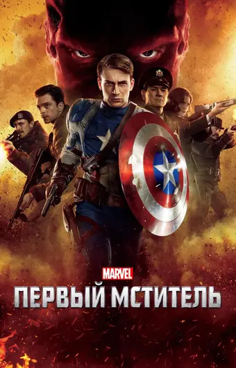  Первый мститель 