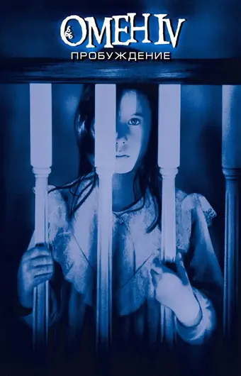  Омен 4: Пробуждение 