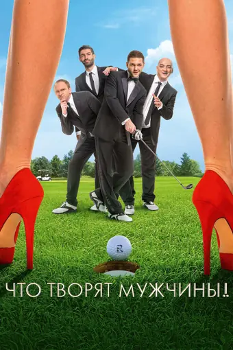  Что творят мужчины! 