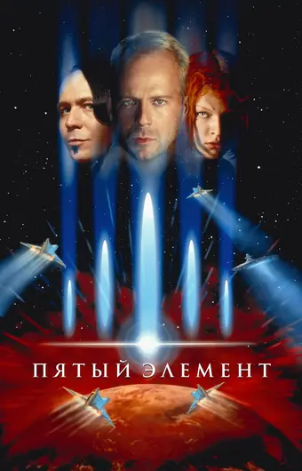  Пятый элемент 